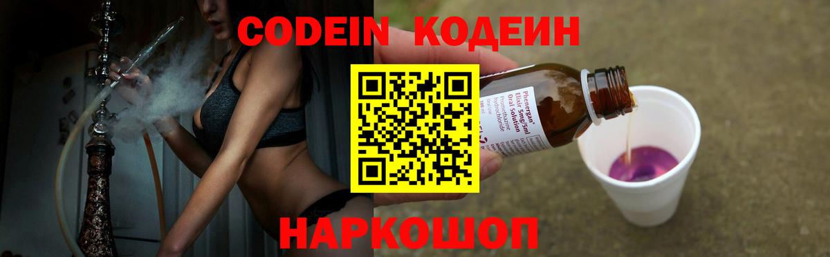 Codein напиток Lean (лин) Сосновоборск